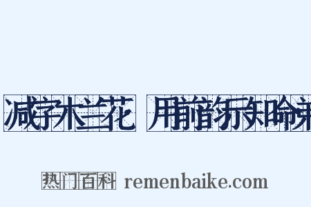 减字木兰花·用前韵示知命弟是什么意思的图片